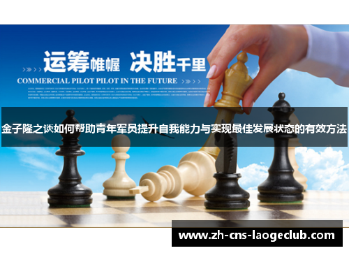金子隆之谈如何帮助青年军员提升自我能力与实现最佳发展状态的有效方法