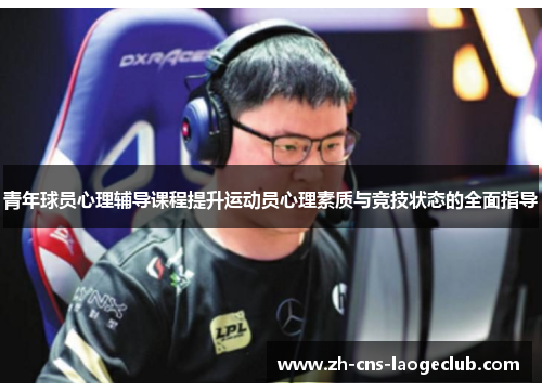 青年球员心理辅导课程提升运动员心理素质与竞技状态的全面指导 青年球员心理辅导课程提升运动员心理素质与竞技状态的全面指导