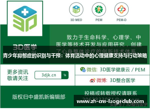 青少年抑郁症的识别与干预:体育活动中的心理健康支持与行动策略 青少年抑郁症的识别与干预:体育活动中的心理健康支持与行动策略
