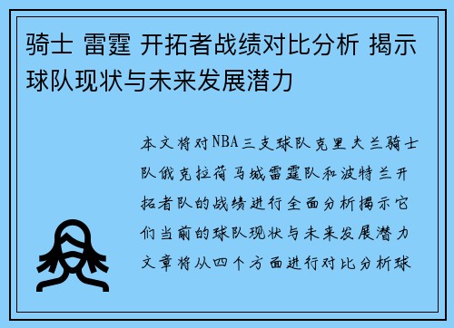 骑士 雷霆 开拓者战绩对比分析 揭示球队现状与未来发展潜力