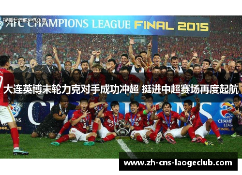 大连英博末轮力克对手成功冲超 挺进中超赛场再度起航