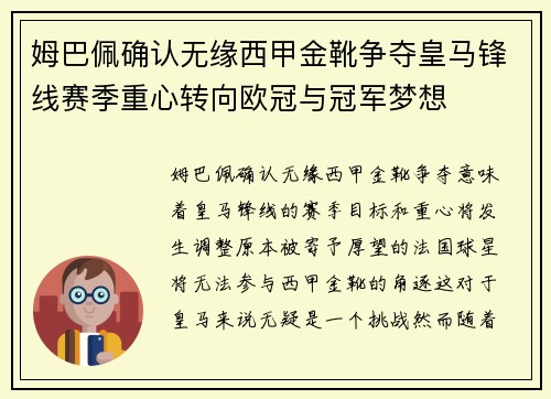 姆巴佩确认无缘西甲金靴争夺皇马锋线赛季重心转向欧冠与冠军梦想 姆巴佩确认无缘西甲金靴争夺皇马锋线赛季重心转向欧冠与冠军梦想