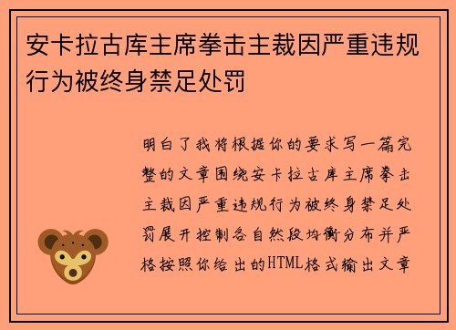 安卡拉古库主席拳击主裁因严重违规行为被终身禁足处罚 安卡拉古库主席拳击主裁因严重违规行为被终身禁足处罚