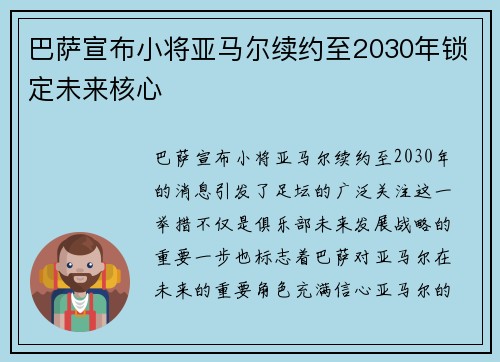 巴萨宣布小将亚马尔续约至2030年锁定未来核心 巴萨宣布小将亚马尔续约至2030年锁定未来核心