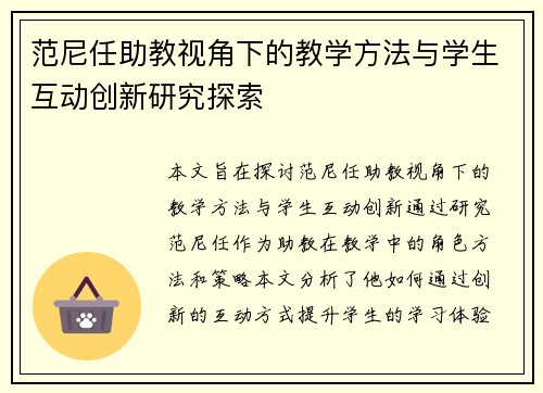 范尼任助教视角下的教学方法与学生互动创新研究探索