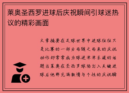 莱奥圣西罗进球后庆祝瞬间引球迷热议的精彩画面