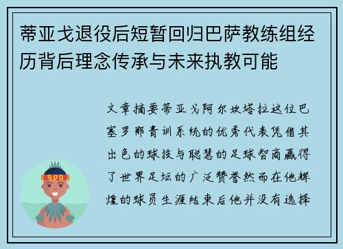 蒂亚戈退役后短暂回归巴萨教练组经历背后理念传承与未来执教可能