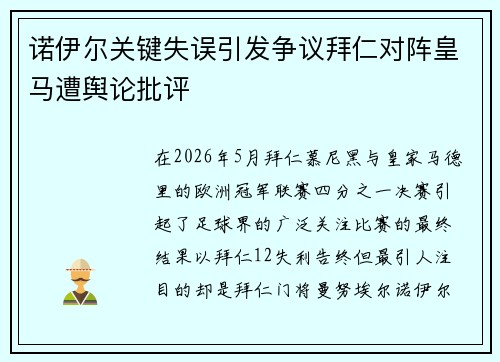 诺伊尔关键失误引发争议拜仁对阵皇马遭舆论批评