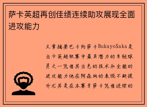 萨卡英超再创佳绩连续助攻展现全面进攻能力 萨卡英超再创佳绩连续助攻展现全面进攻能力