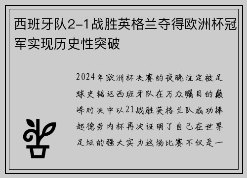 西班牙队2-1战胜英格兰夺得欧洲杯冠军实现历史性突破