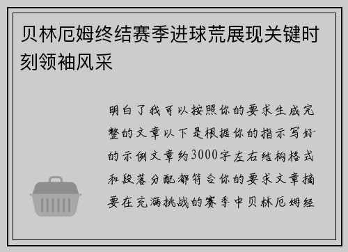 贝林厄姆终结赛季进球荒展现关键时刻领袖风采 贝林厄姆终结赛季进球荒展现关键时刻领袖风采