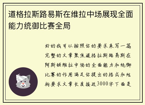 道格拉斯路易斯在维拉中场展现全面能力统御比赛全局