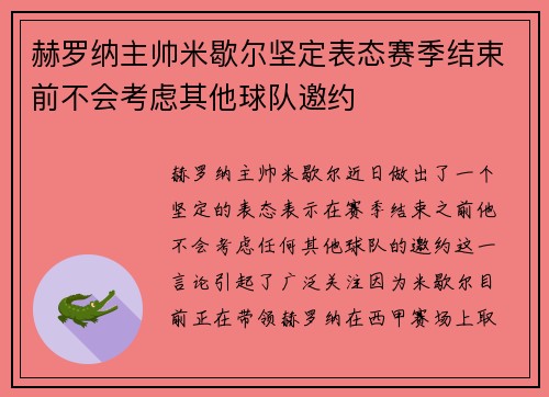赫罗纳主帅米歇尔坚定表态赛季结束前不会考虑其他球队邀约