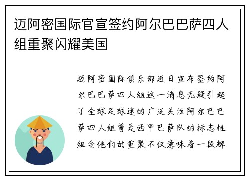 迈阿密国际官宣签约阿尔巴巴萨四人组重聚闪耀美国