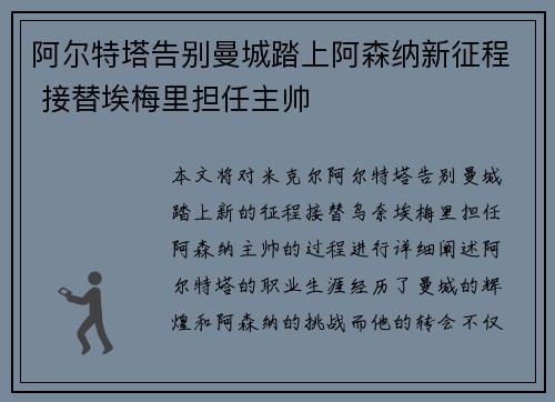 阿尔特塔告别曼城踏上阿森纳新征程 接替埃梅里担任主帅