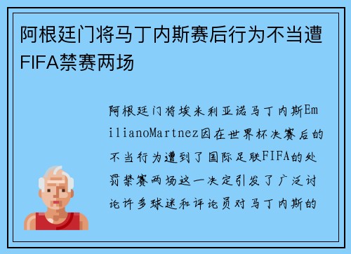 阿根廷门将马丁内斯赛后行为不当遭FIFA禁赛两场