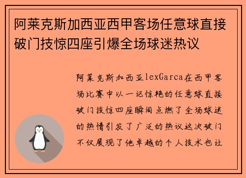 阿莱克斯加西亚西甲客场任意球直接破门技惊四座引爆全场球迷热议