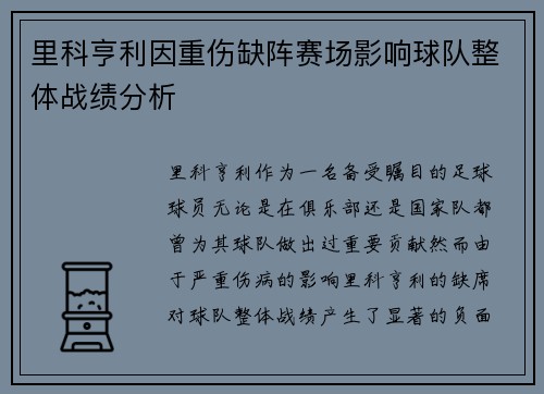 里科亨利因重伤缺阵赛场影响球队整体战绩分析