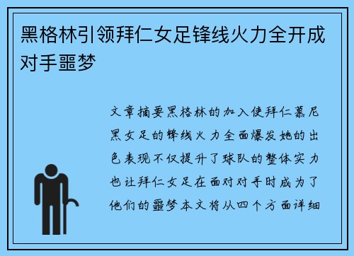 黑格林引领拜仁女足锋线火力全开成对手噩梦