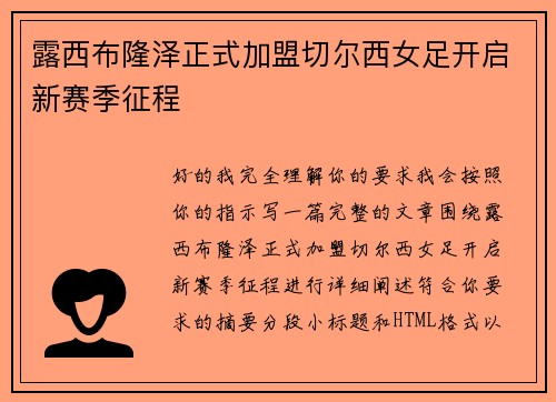 露西布隆泽正式加盟切尔西女足开启新赛季征程 露西布隆泽正式加盟切尔西女足开启新赛季征程
