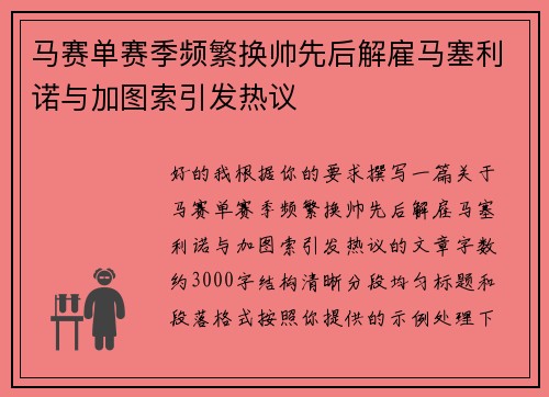 马赛单赛季频繁换帅先后解雇马塞利诺与加图索引发热议