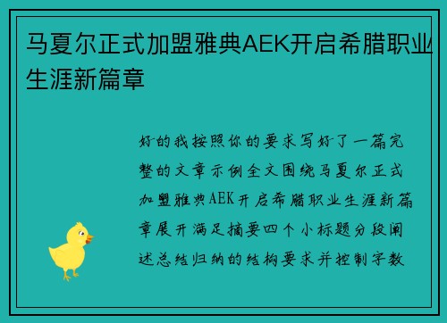 马夏尔正式加盟雅典AEK开启希腊职业生涯新篇章