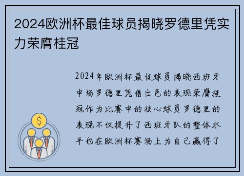 2024欧洲杯最佳球员揭晓罗德里凭实力荣膺桂冠 2024欧洲杯最佳球员揭晓罗德里凭实力荣膺桂冠