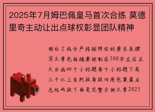 2025年7月姆巴佩皇马首次合练 莫德里奇主动让出点球权彰显团队精神