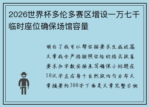 2026世界杯多伦多赛区增设一万七千临时座位确保场馆容量