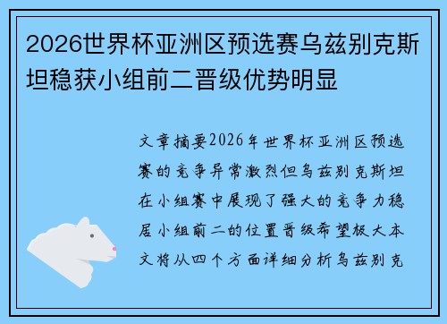 2026世界杯亚洲区预选赛乌兹别克斯坦稳获小组前二晋级优势明显