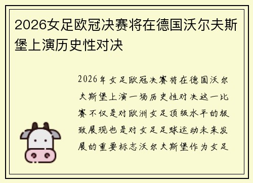 2026女足欧冠决赛将在德国沃尔夫斯堡上演历史性对决 2026女足欧冠决赛将在德国沃尔夫斯堡上演历史性对决