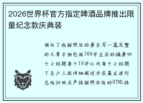 2026世界杯官方指定啤酒品牌推出限量纪念款庆典装
