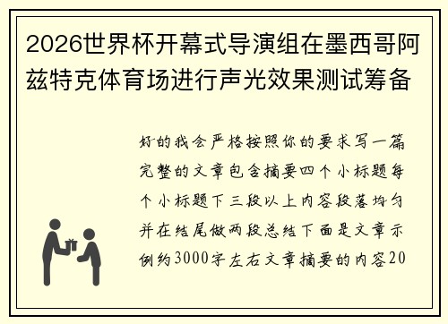2026世界杯开幕式导演组在墨西哥阿兹特克体育场进行声光效果测试筹备