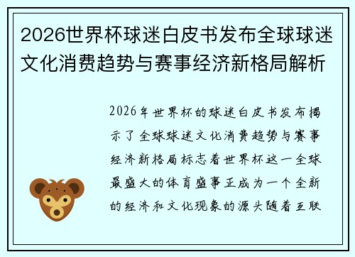 2026世界杯球迷白皮书发布全球球迷文化消费趋势与赛事经济新格局解析