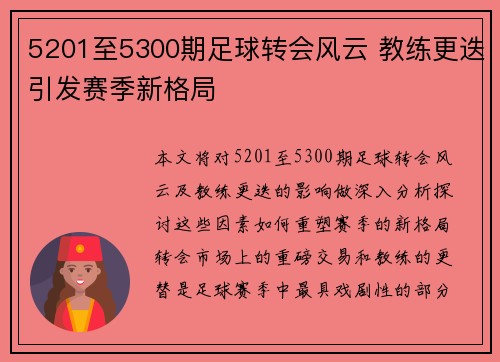 5201至5300期足球转会风云 教练更迭引发赛季新格局 5201至5300期足球转会风云 教练更迭引发赛季新格局