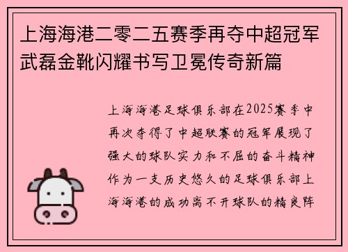 上海海港二零二五赛季再夺中超冠军武磊金靴闪耀书写卫冕传奇新篇 上海海港二零二五赛季再夺中超冠军武磊金靴闪耀书写卫冕传奇新篇