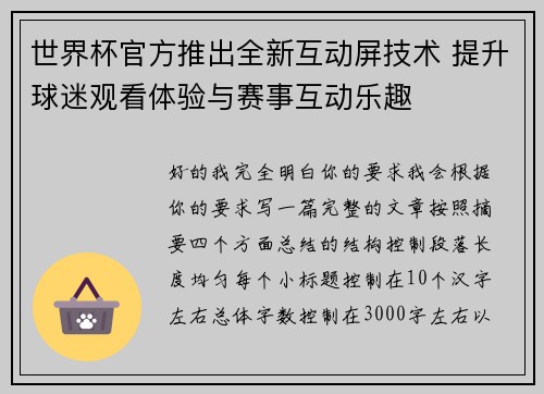 世界杯官方推出全新互动屏技术 提升球迷观看体验与赛事互动乐趣