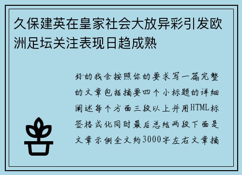 久保建英在皇家社会大放异彩引发欧洲足坛关注表现日趋成熟