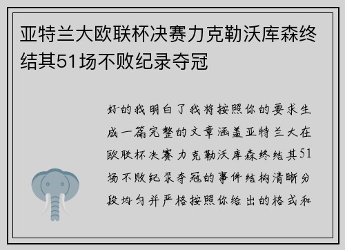 亚特兰大欧联杯决赛力克勒沃库森终结其51场不败纪录夺冠