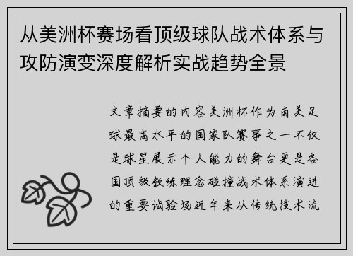 从美洲杯赛场看顶级球队战术体系与攻防演变深度解析实战趋势全景