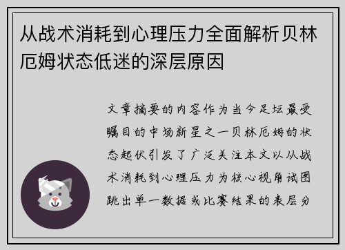 从战术消耗到心理压力全面解析贝林厄姆状态低迷的深层原因