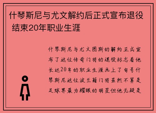 什琴斯尼与尤文解约后正式宣布退役 结束20年职业生涯