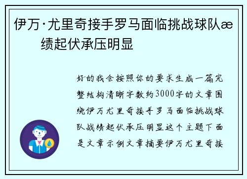 伊万·尤里奇接手罗马面临挑战球队战绩起伏承压明显