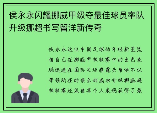 侯永永闪耀挪威甲级夺最佳球员率队升级挪超书写留洋新传奇
