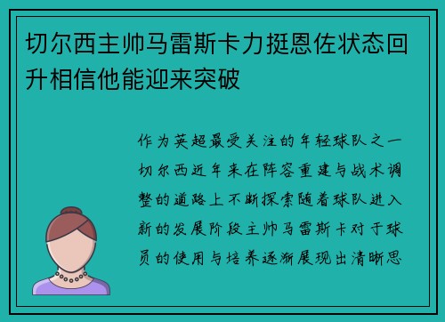 切尔西主帅马雷斯卡力挺恩佐状态回升相信他能迎来突破