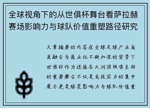 全球视角下的从世俱杯舞台看萨拉赫赛场影响力与球队价值重塑路径研究