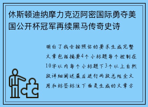 休斯顿迪纳摩力克迈阿密国际勇夺美国公开杯冠军再续黑马传奇史诗