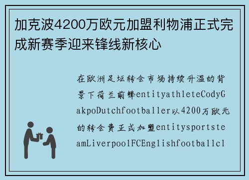 加克波4200万欧元加盟利物浦正式完成新赛季迎来锋线新核心