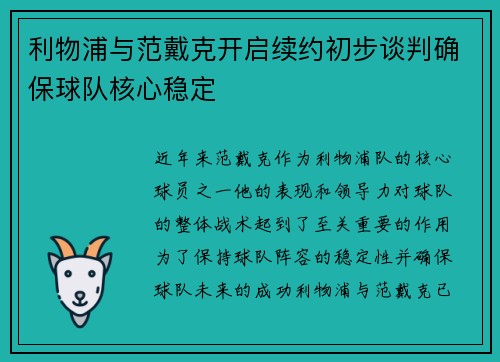 利物浦与范戴克开启续约初步谈判确保球队核心稳定
