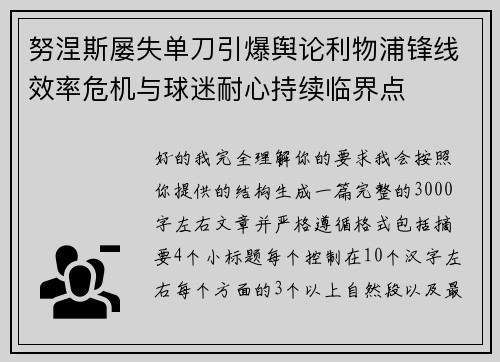 努涅斯屡失单刀引爆舆论利物浦锋线效率危机与球迷耐心持续临界点